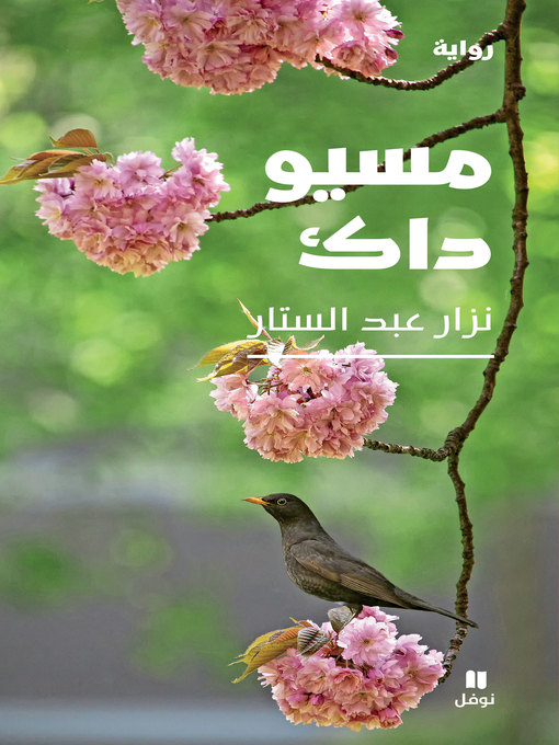 Cover of مسيو داك